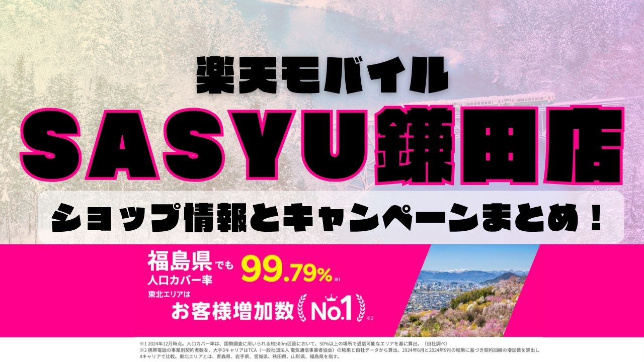 楽天モバイルのショップ情報とお店で使えるキャンペーン情報をまとめています！