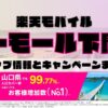 楽天モバイルのショップ情報とお店で使えるキャンペーン情報をまとめています！