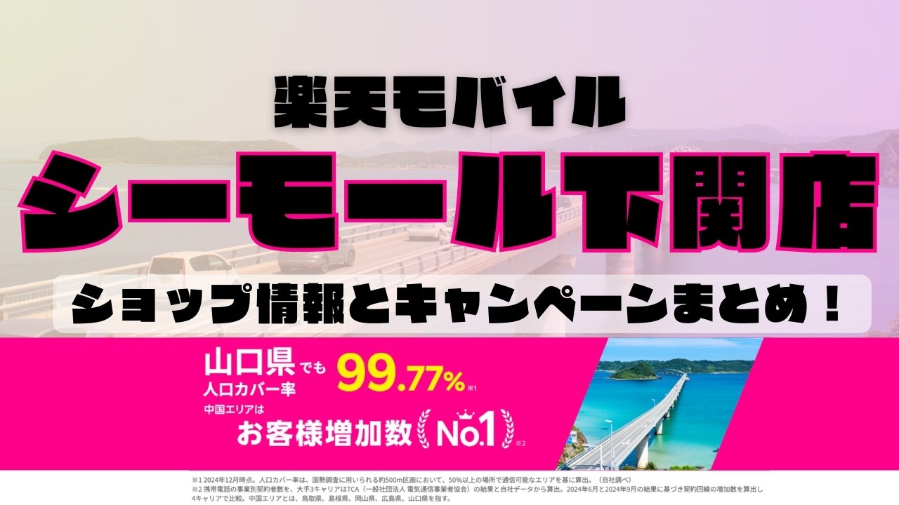 楽天モバイルのショップ情報とお店で使えるキャンペーン情報をまとめています！