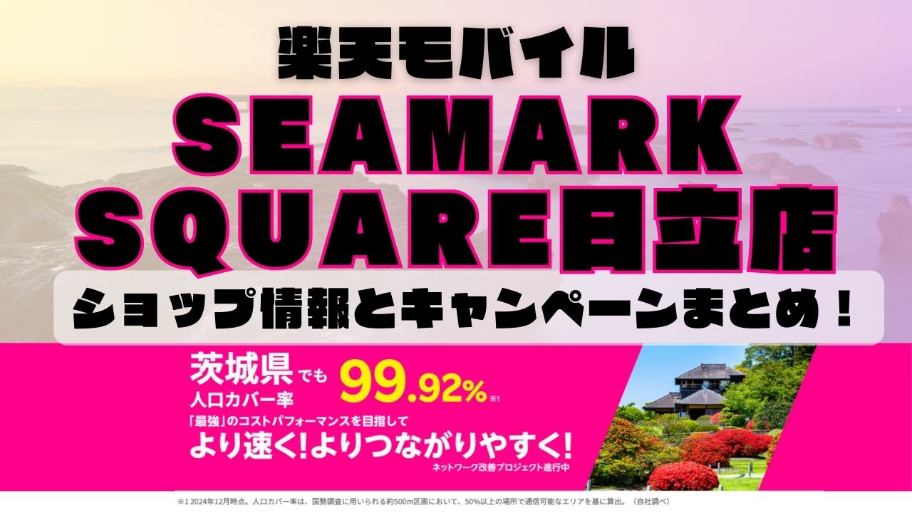 楽天モバイルのショップ情報とお店で使えるキャンペーン情報をまとめています！
