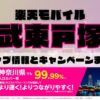 楽天モバイルのショップ情報とお店で使えるキャンペーン情報をまとめています！