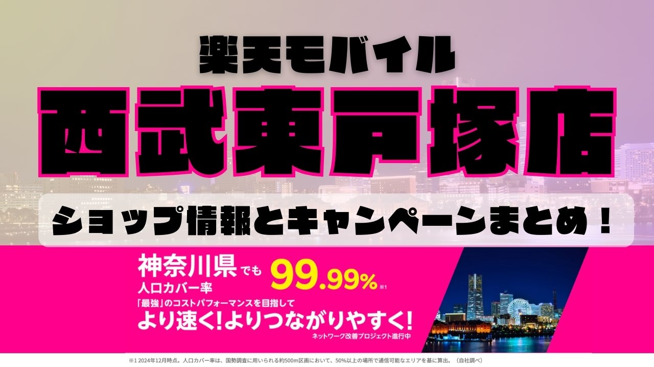 楽天モバイルのショップ情報とお店で使えるキャンペーン情報をまとめています！