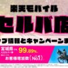 楽天モバイルのショップ情報とお店で使えるキャンペーン情報をまとめています！