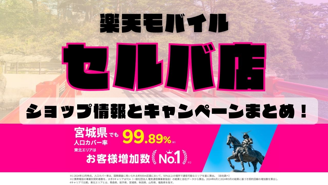 楽天モバイルのショップ情報とお店で使えるキャンペーン情報をまとめています！