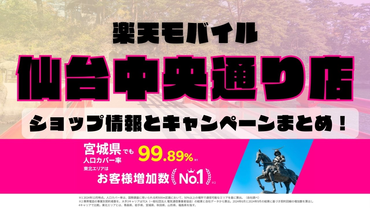 楽天モバイルのショップ情報とお店で使えるキャンペーン情報をまとめています！