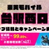 楽天モバイルのショップ情報とお店で使えるキャンペーン情報をまとめています！
