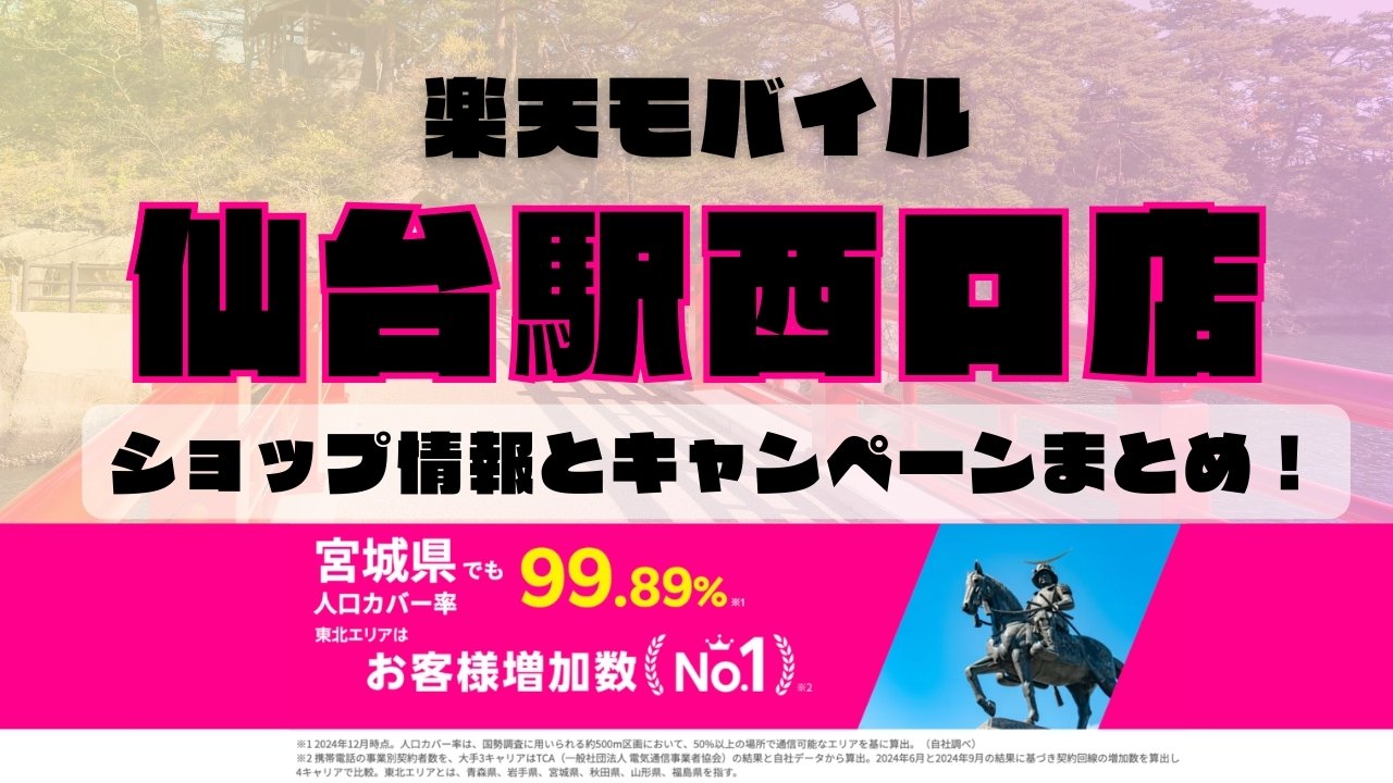 楽天モバイルのショップ情報とお店で使えるキャンペーン情報をまとめています！