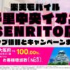 楽天モバイルのショップ情報とお店で使えるキャンペーン情報をまとめています！