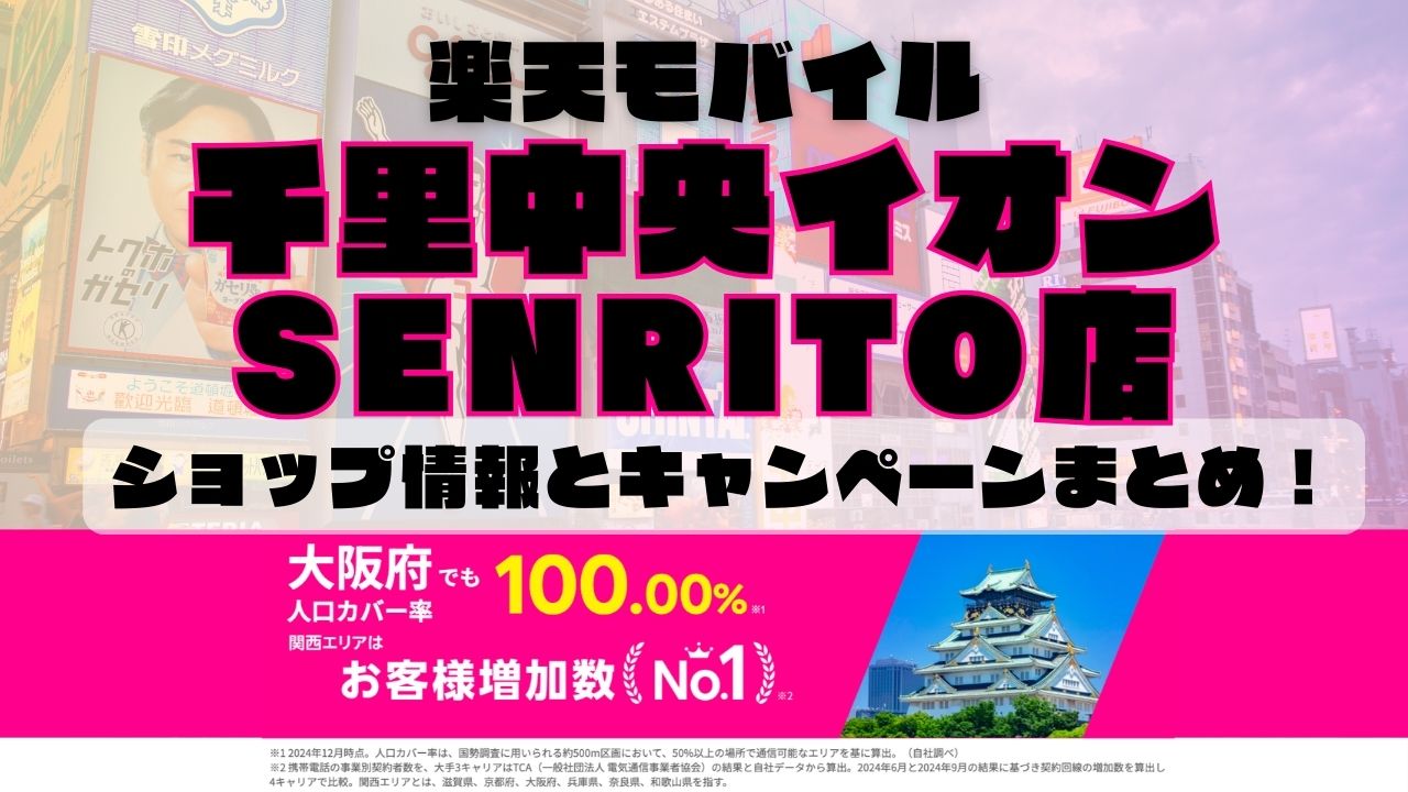 楽天モバイルのショップ情報とお店で使えるキャンペーン情報をまとめています！