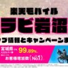 楽天モバイルのショップ情報とお店で使えるキャンペーン情報をまとめています！