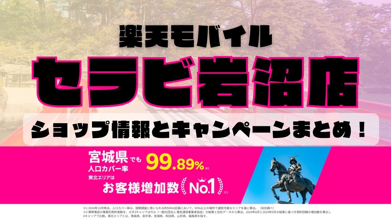 楽天モバイルのショップ情報とお店で使えるキャンペーン情報をまとめています！