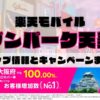 楽天モバイルのショップ情報とお店で使えるキャンペーン情報をまとめています！