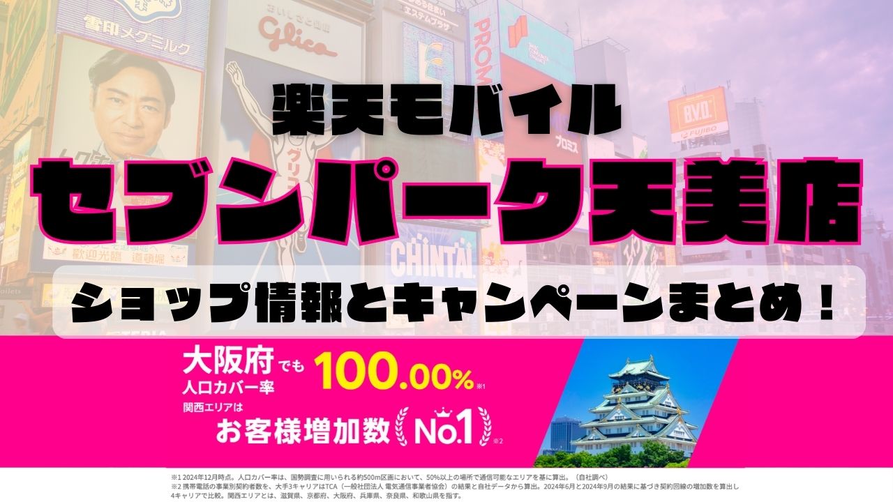 楽天モバイルのショップ情報とお店で使えるキャンペーン情報をまとめています！