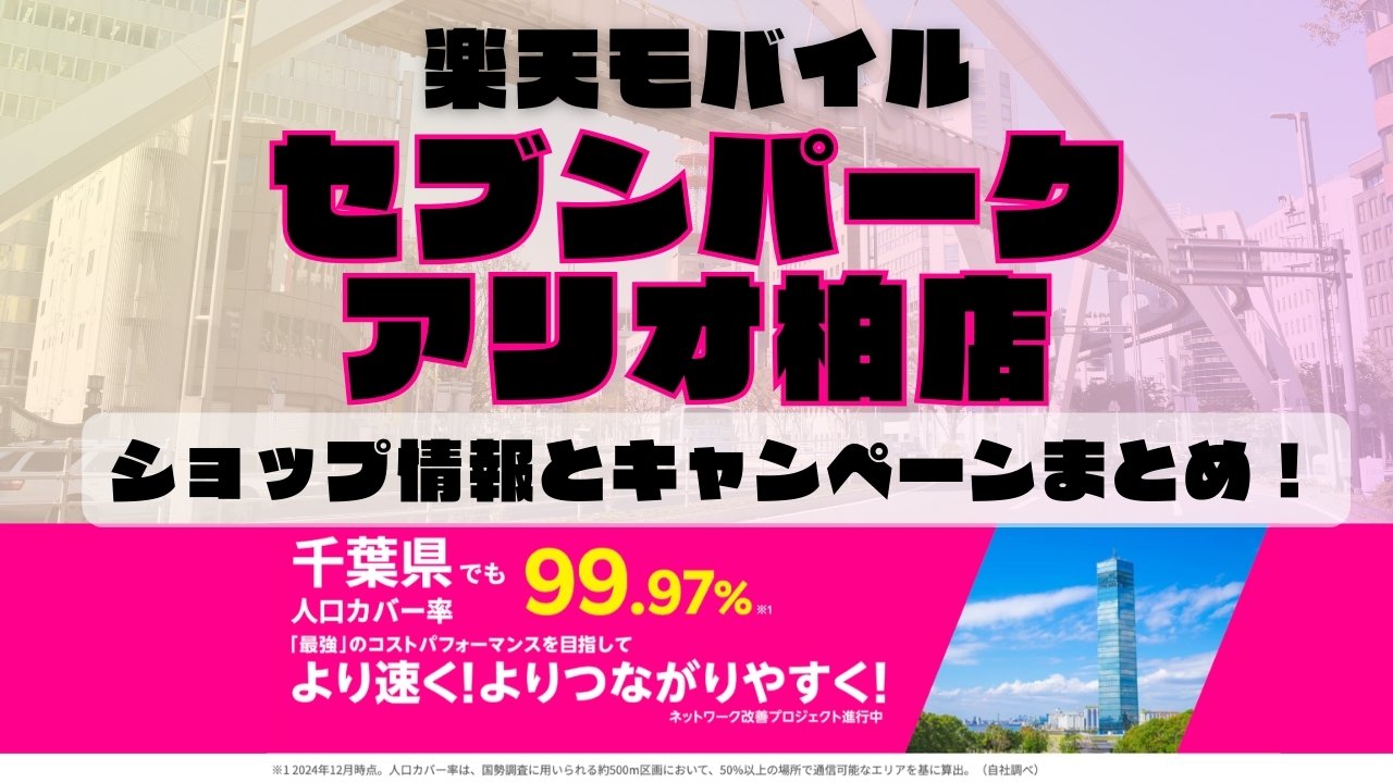 楽天モバイルのショップ情報とお店で使えるキャンペーン情報をまとめています！