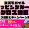 楽天モバイルのショップ情報とお店で使えるキャンペーン情報をまとめています！