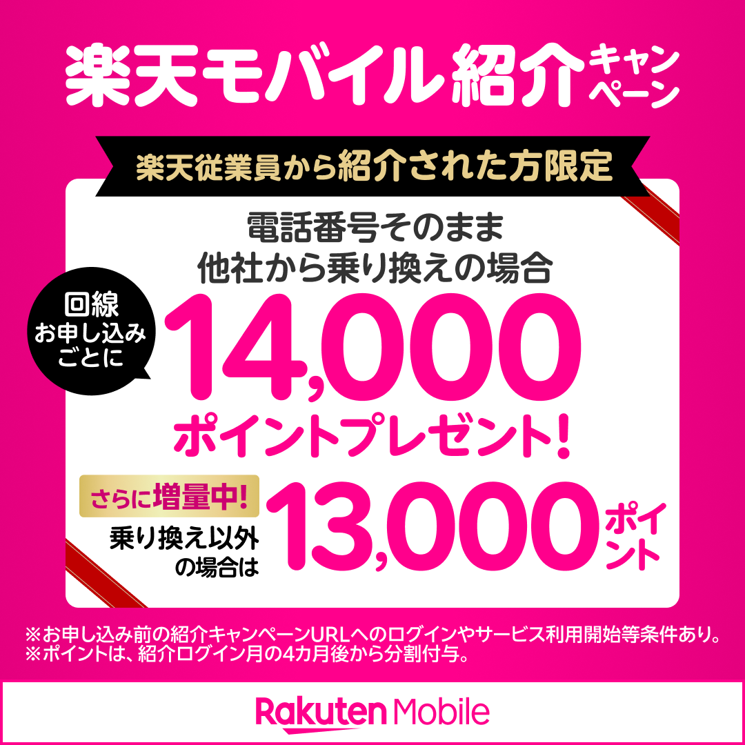楽天モバイル紹介キャンペーン。楽天従業員から紹介された方限定で、他社からの乗り換えで14,000ポイント、乗り換え以外で13,000ポイントをプレゼント！