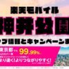 楽天モバイルのショップ情報とお店で使えるキャンペーン情報をまとめています！