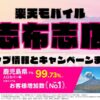 楽天モバイルのショップ情報とお店で使えるキャンペーン情報をまとめています！