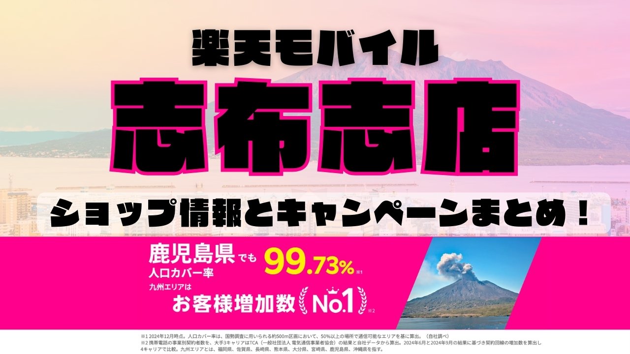 楽天モバイルのショップ情報とお店で使えるキャンペーン情報をまとめています！