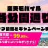 楽天モバイルのショップ情報とお店で使えるキャンペーン情報をまとめています！