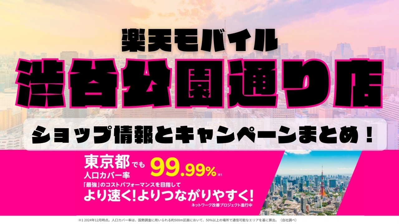 楽天モバイルのショップ情報とお店で使えるキャンペーン情報をまとめています！