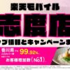 楽天モバイルのショップ情報とお店で使えるキャンペーン情報をまとめています！