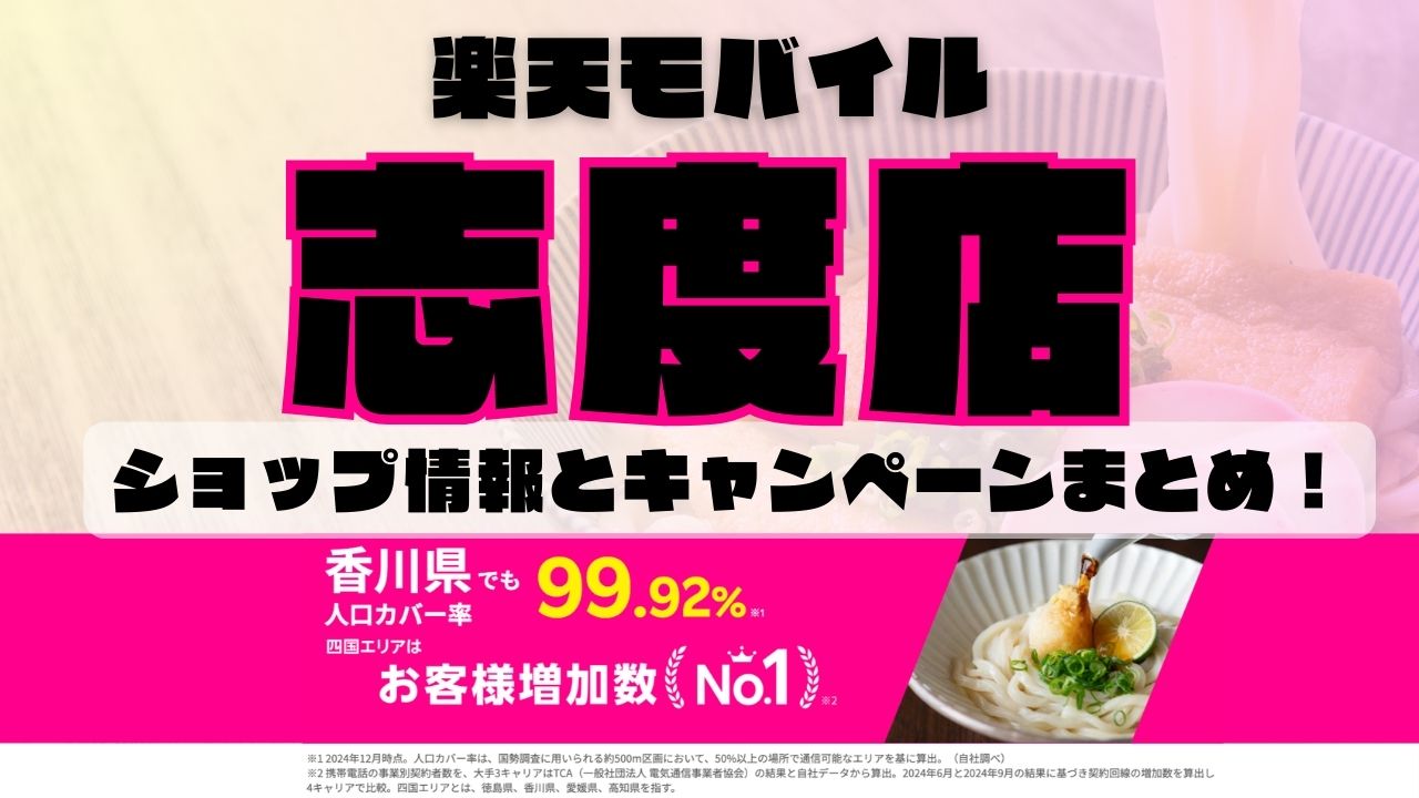 楽天モバイルのショップ情報とお店で使えるキャンペーン情報をまとめています！