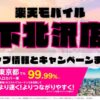 楽天モバイルのショップ情報とお店で使えるキャンペーン情報をまとめています！