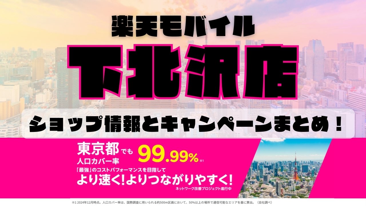 楽天モバイルのショップ情報とお店で使えるキャンペーン情報をまとめています！