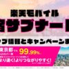 楽天モバイルのショップ情報とお店で使えるキャンペーン情報をまとめています！