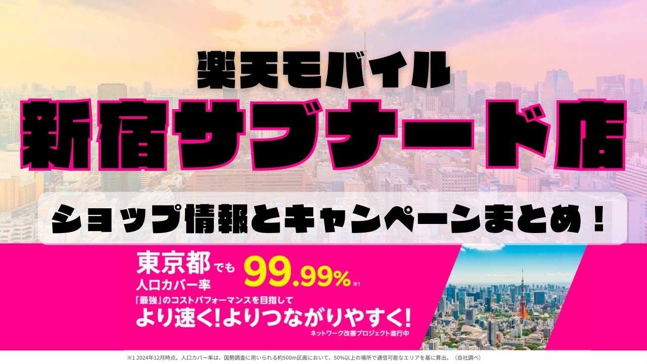 楽天モバイルのショップ情報とお店で使えるキャンペーン情報をまとめています！