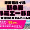 楽天モバイルのショップ情報とお店で使えるキャンペーン情報をまとめています！