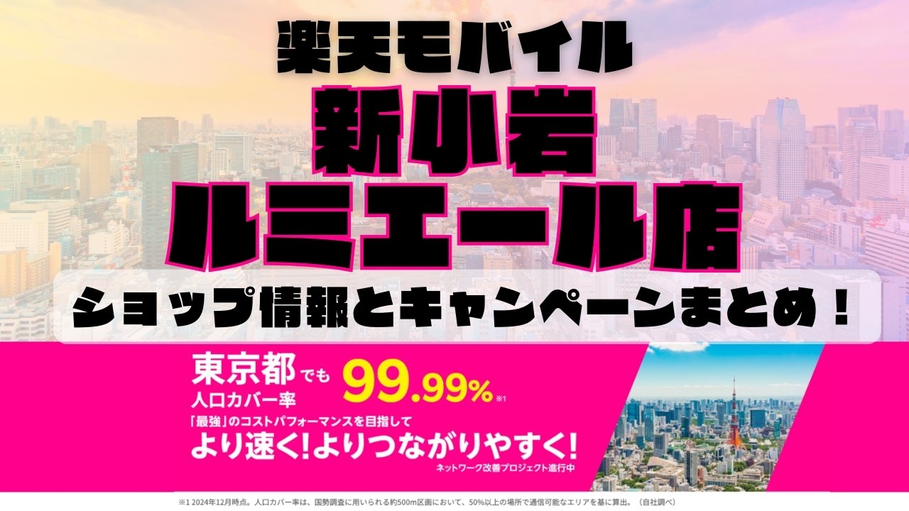 楽天モバイルのショップ情報とお店で使えるキャンペーン情報をまとめています！