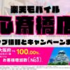 楽天モバイルのショップ情報とお店で使えるキャンペーン情報をまとめています！