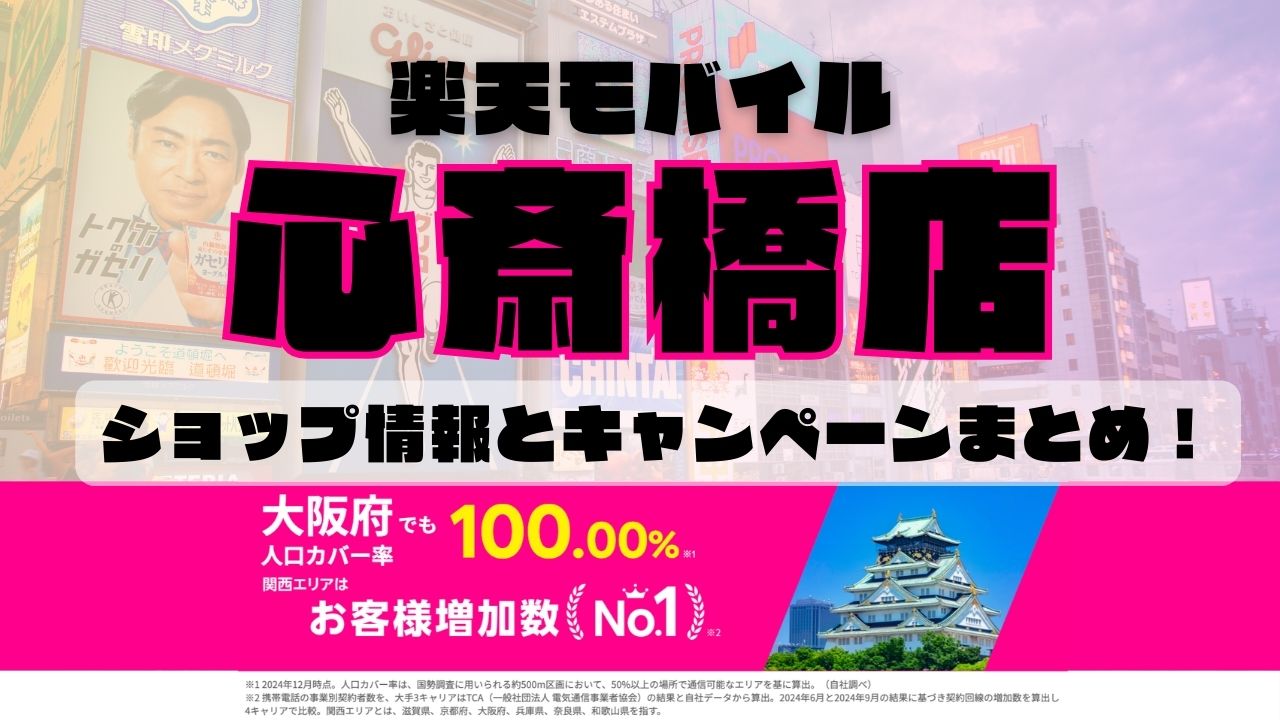 楽天モバイルのショップ情報とお店で使えるキャンペーン情報をまとめています！