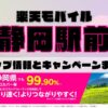 楽天モバイルのショップ情報とお店で使えるキャンペーン情報をまとめています！