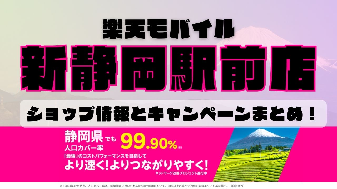 楽天モバイルのショップ情報とお店で使えるキャンペーン情報をまとめています！