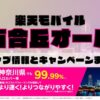 楽天モバイルのショップ情報とお店で使えるキャンペーン情報をまとめています！