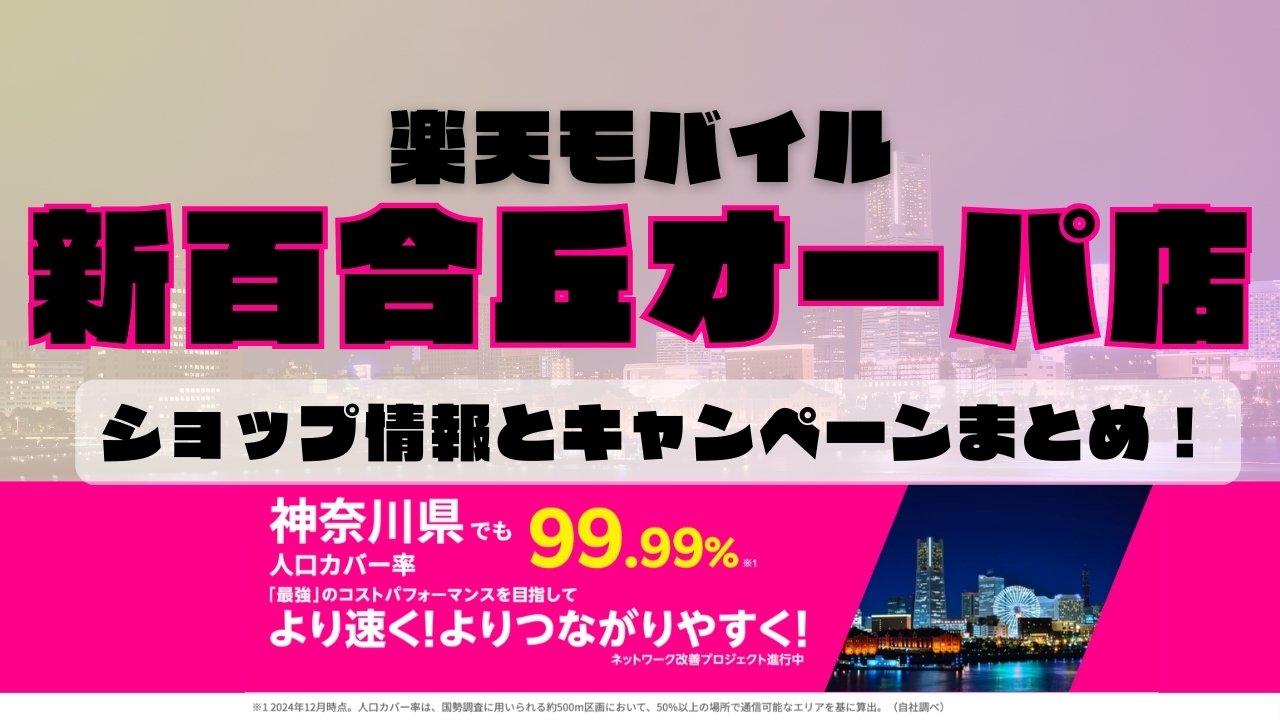 楽天モバイルのショップ情報とお店で使えるキャンペーン情報をまとめています！
