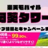 楽天モバイルのショップ情報とお店で使えるキャンペーン情報をまとめています！