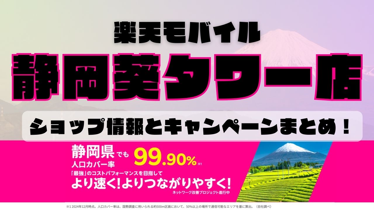 楽天モバイルのショップ情報とお店で使えるキャンペーン情報をまとめています！