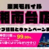 楽天モバイルのショップ情報とお店で使えるキャンペーン情報をまとめています！