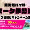 楽天モバイルのショップ情報とお店で使えるキャンペーン情報をまとめています！