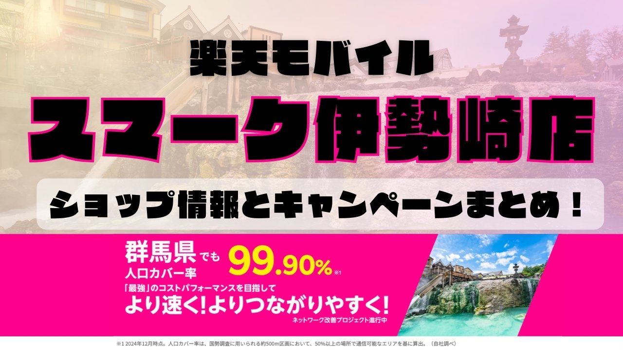 楽天モバイルのショップ情報とお店で使えるキャンペーン情報をまとめています！