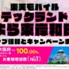楽天モバイルのショップ情報とお店で使えるキャンペーン情報をまとめています！