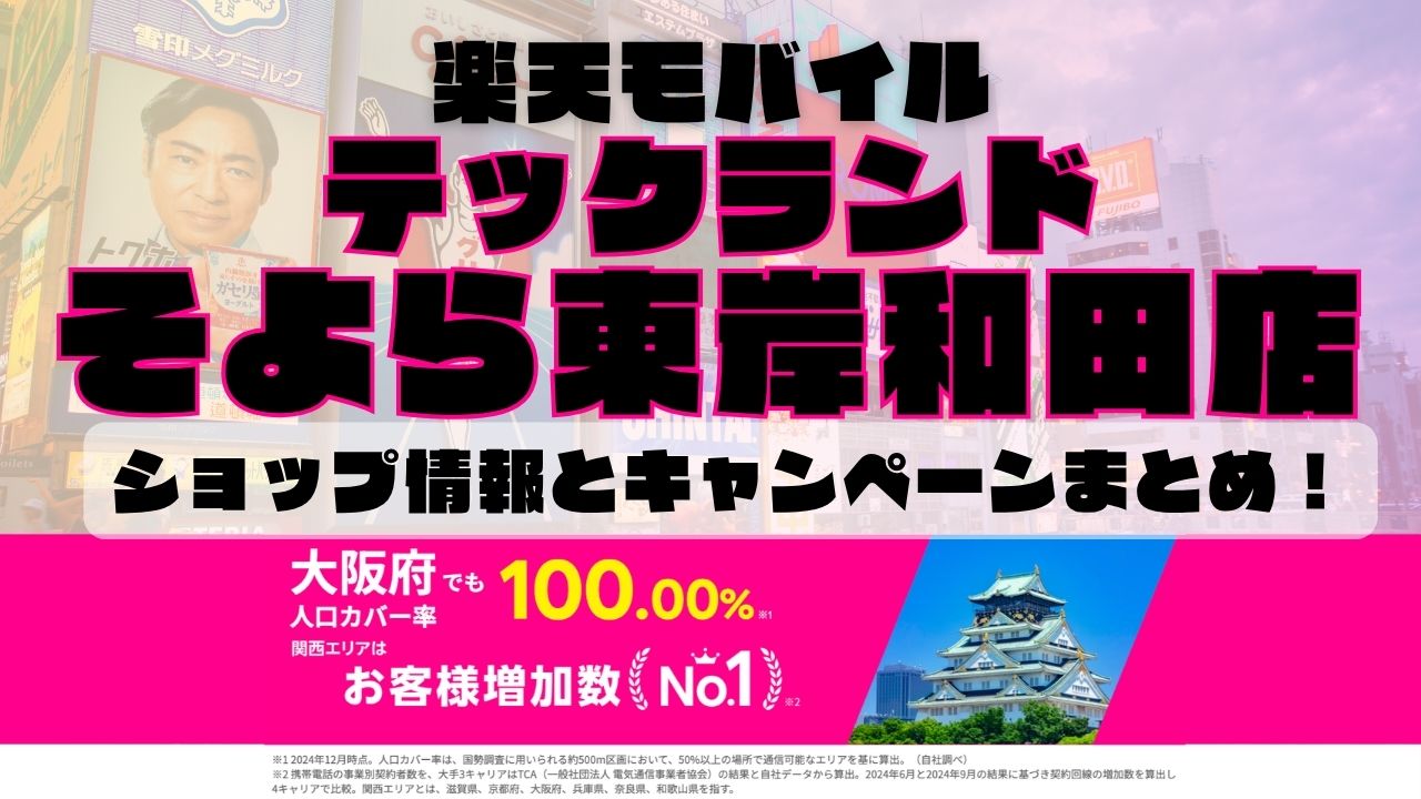 楽天モバイルのショップ情報とお店で使えるキャンペーン情報をまとめています！