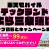 楽天モバイルのショップ情報とお店で使えるキャンペーン情報をまとめています！