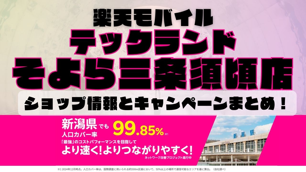 楽天モバイルのショップ情報とお店で使えるキャンペーン情報をまとめています！