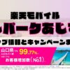 楽天モバイルのショップ情報とお店で使えるキャンペーン情報をまとめています！