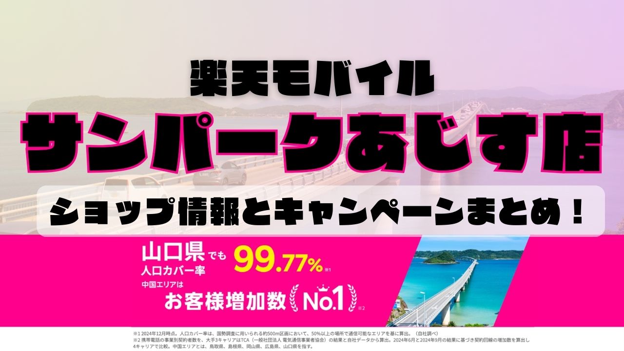 楽天モバイルのショップ情報とお店で使えるキャンペーン情報をまとめています！